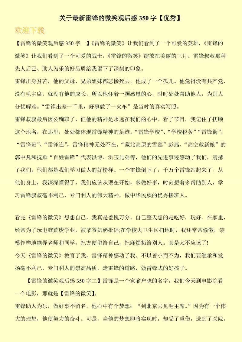 关于最新雷锋的微笑观后感350字【优秀】.doc_第1页