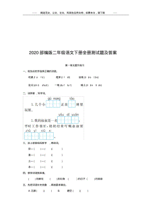 2020年部编版二年级语文下册全册测试题及答案.pdf