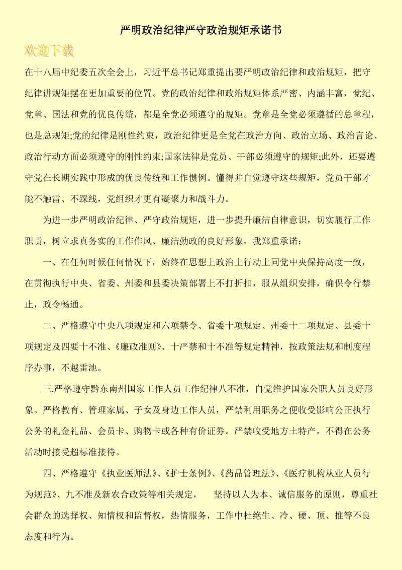 严明政治纪律严守政治规矩承诺书.doc_第1页