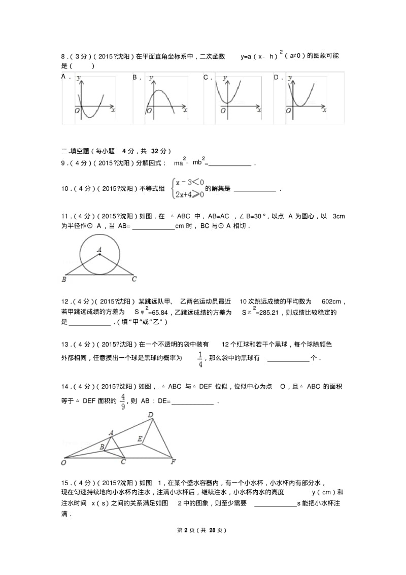 2015年辽宁省沈阳市中考数学试题及解析.pdf_第2页