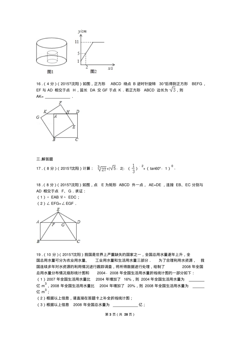 2015年辽宁省沈阳市中考数学试题及解析.pdf_第3页