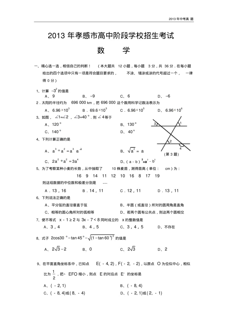 2013年湖北省孝感市中考数学试题含答案.pdf_第1页