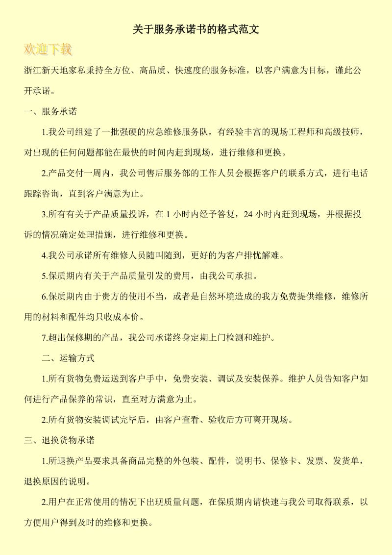 关于服务承诺书的格式范文.doc_第1页