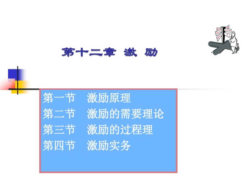 周三多管理学第十二激励.pdf_第2页