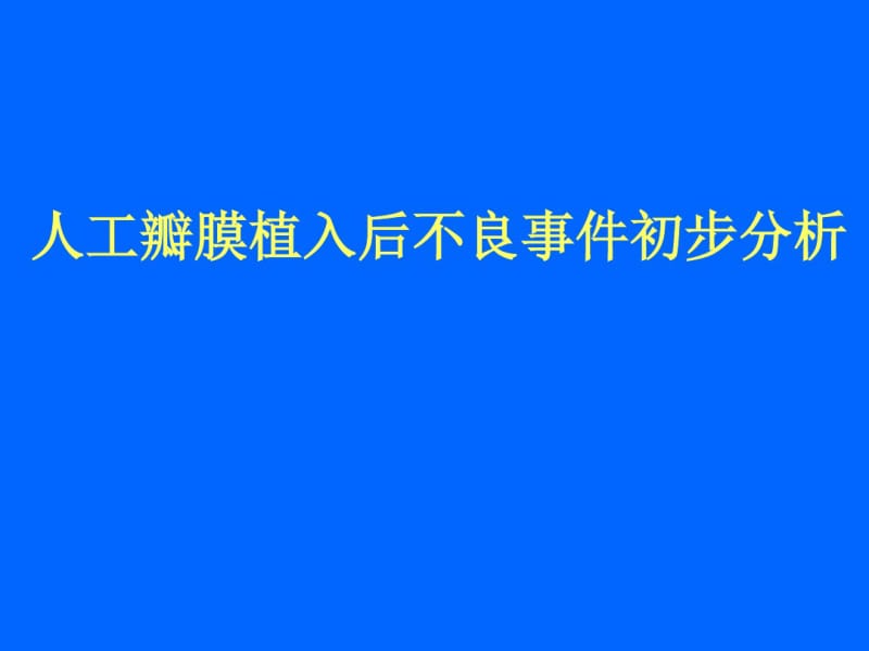 人工心脏瓣膜在应用中可能的不良事件.pdf_第1页