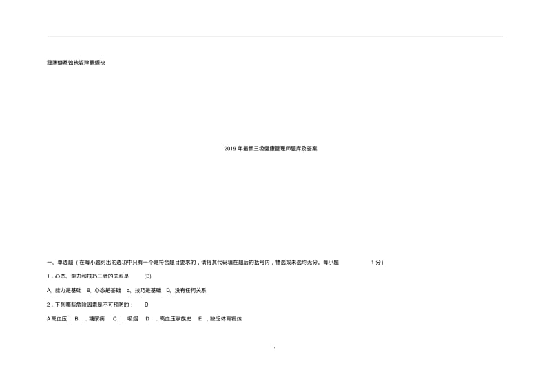 2019年最新三级健康管理师题库及答案.pdf_第1页