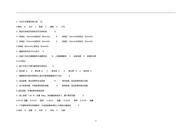 2019年最新三级健康管理师题库及答案.pdf_第2页