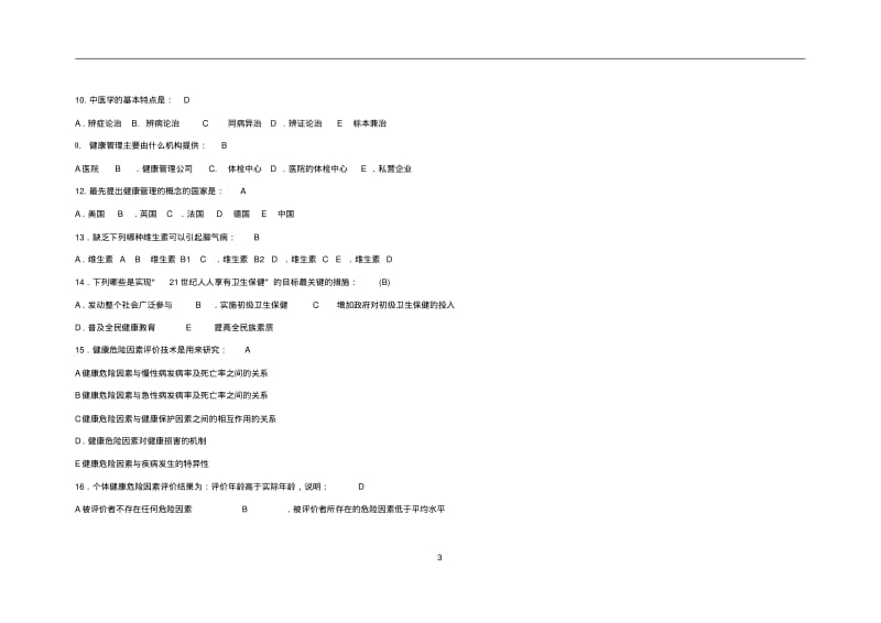 2019年最新三级健康管理师题库及答案.pdf_第3页