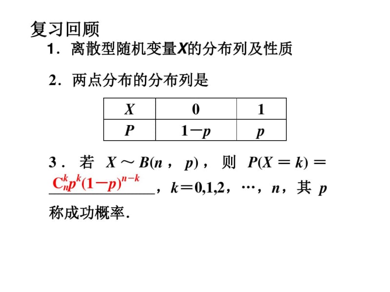 lixinglian离散型随机变量的均值与方差(一).pdf_第3页