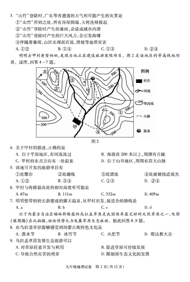 2019年朝阳初三地理期末试题.pdf_第2页