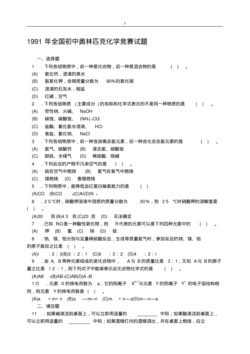 1991-2015年全国初中化学竞赛复赛试题汇编.pdf_第1页