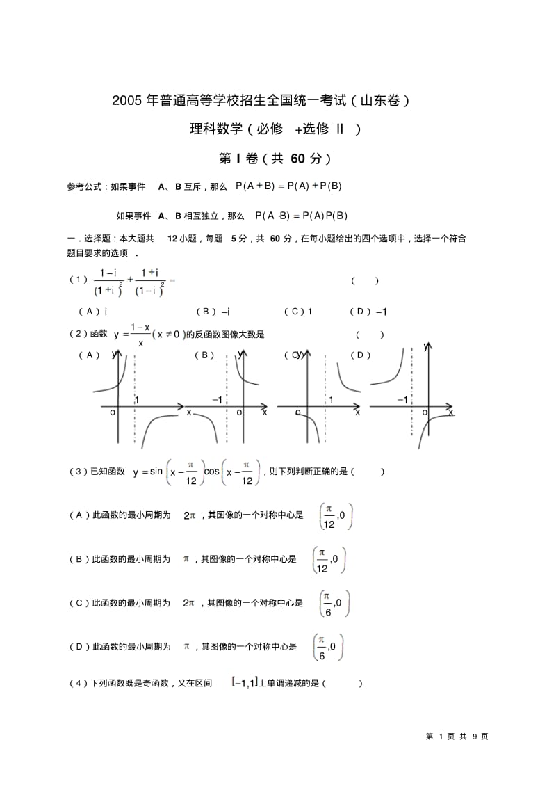 2005年高考理科数学试卷及答案(山东).pdf_第1页