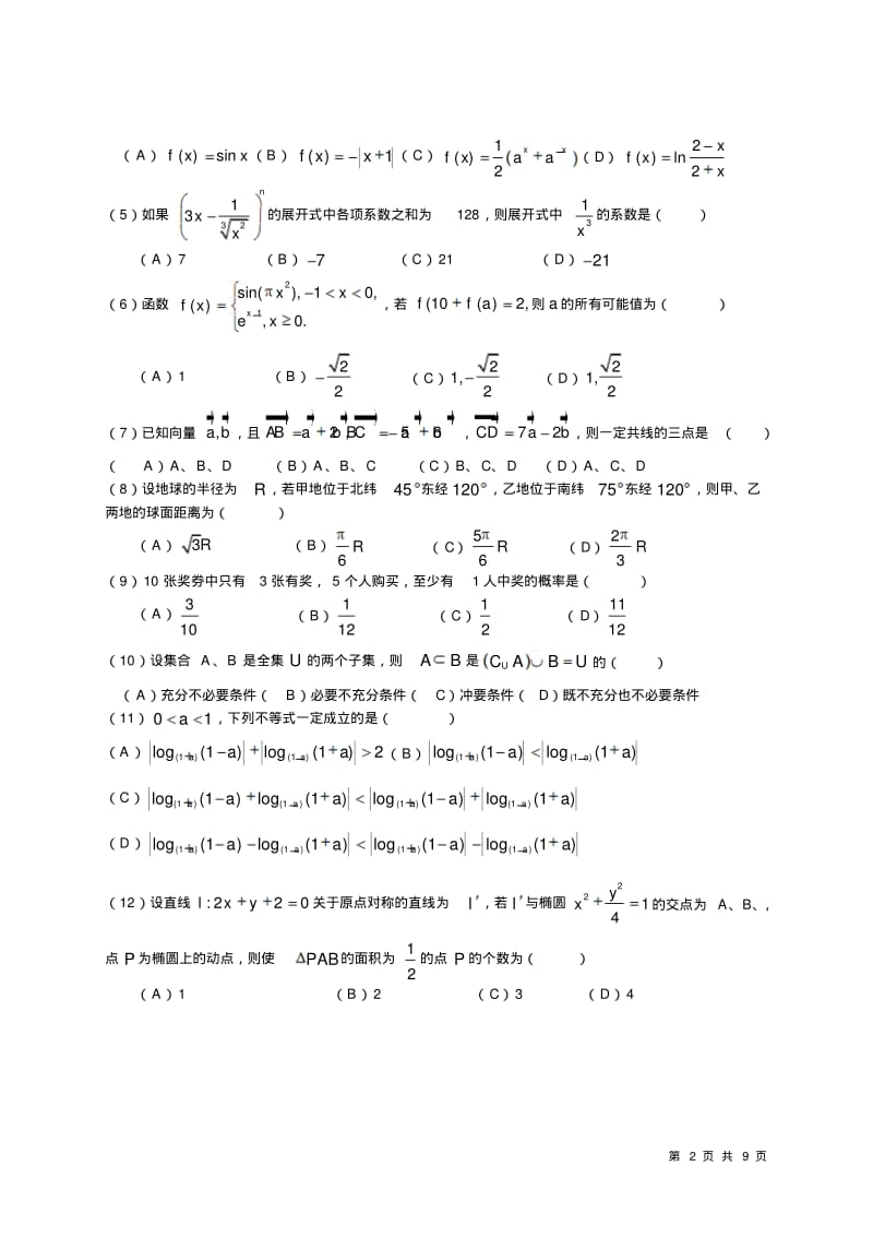 2005年高考理科数学试卷及答案(山东).pdf_第2页