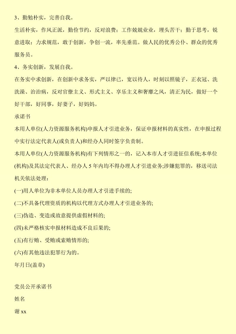 党员个人公开承诺书.doc_第2页