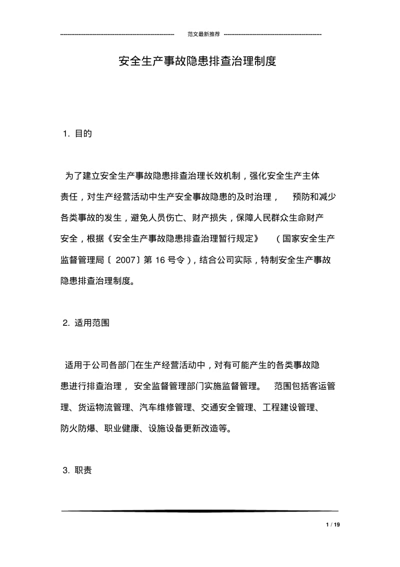 安全生产事故隐患排查治理制度.pdf_第1页