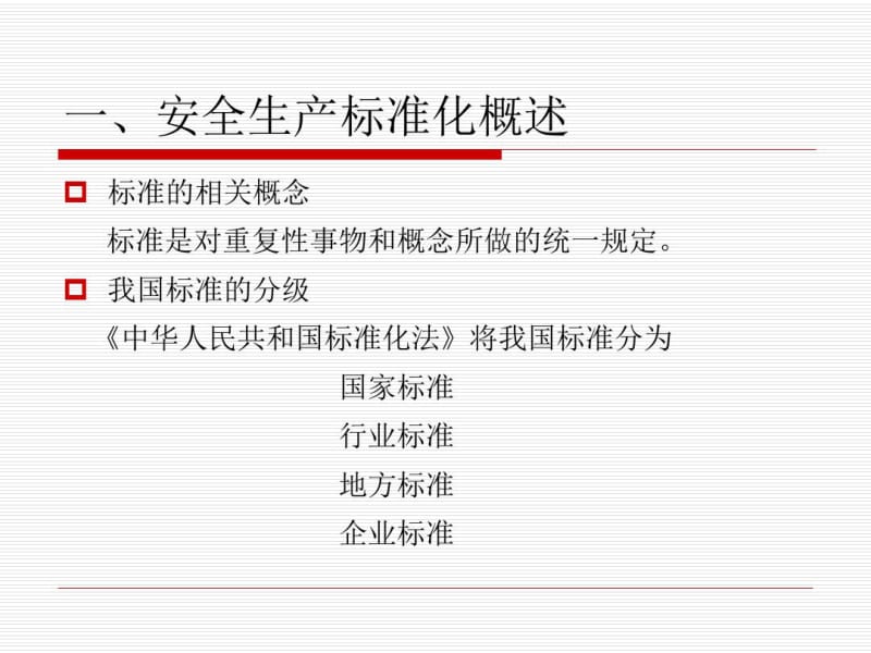 D1-工贸企业安全生产标准化工作指南.pdf_第3页