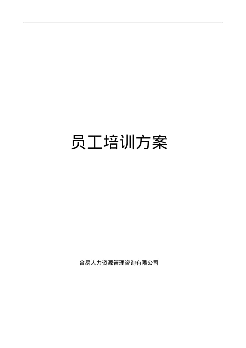 员工培训方案(培训体系建立方案)DOC.pdf_第1页