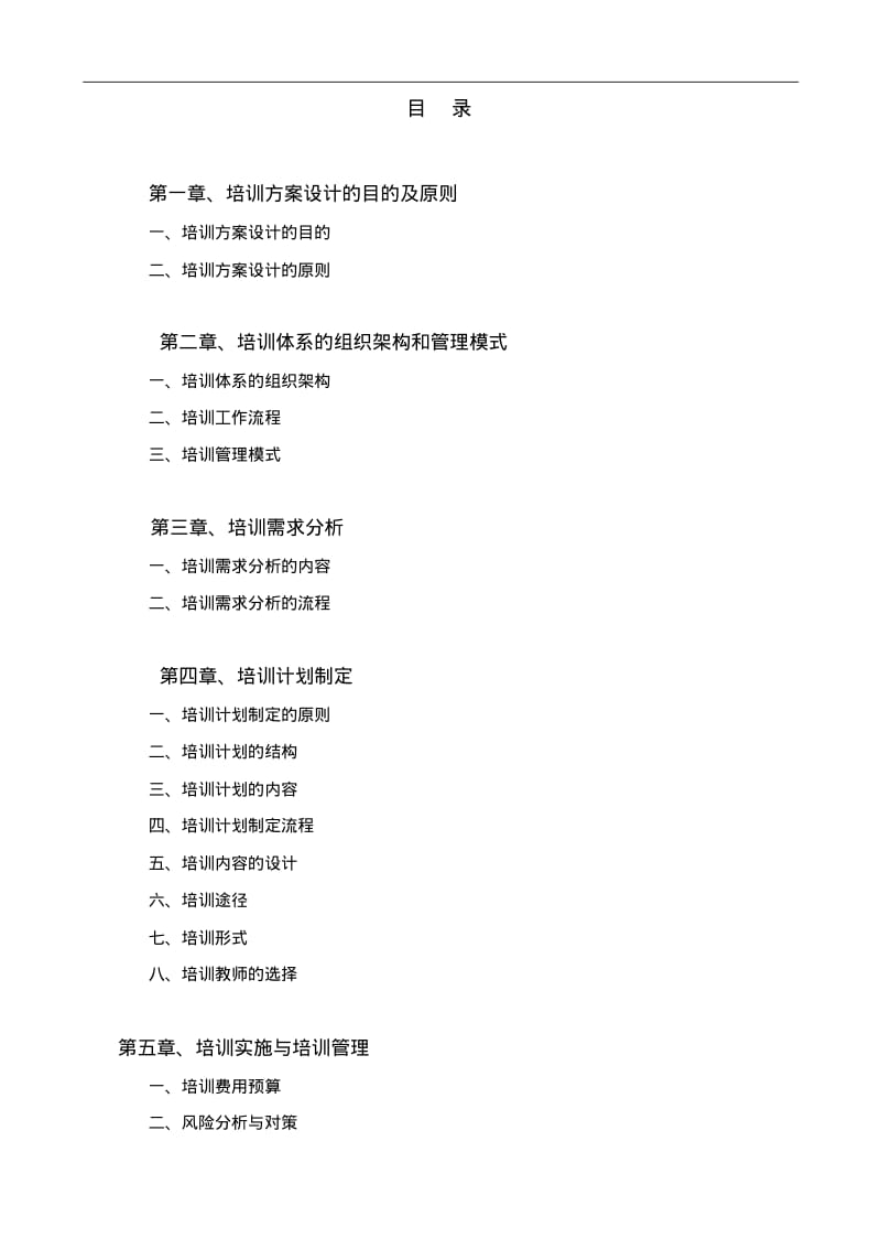 员工培训方案(培训体系建立方案)DOC.pdf_第2页