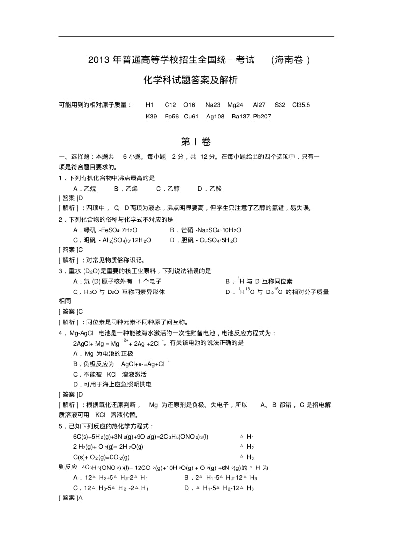 2013年海南高考真题化学试题及答案详解word解析版.pdf_第1页