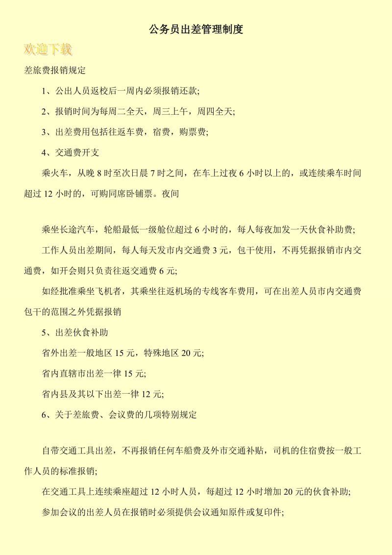 公务员出差管理制度.doc_第1页