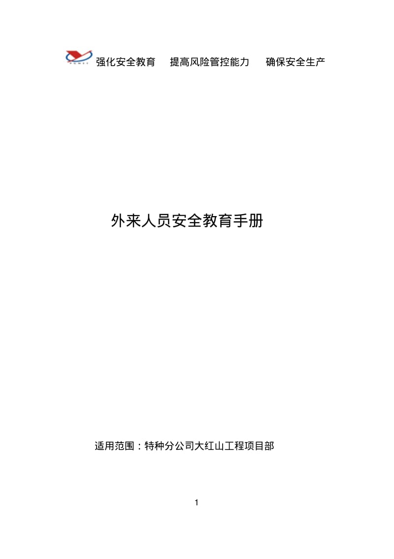 参观人员安全告知卡(大红山工程项目部)DOC.pdf_第1页