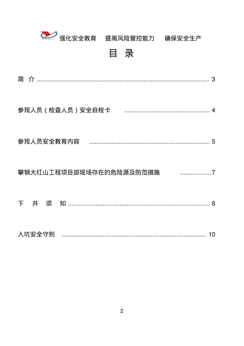 参观人员安全告知卡(大红山工程项目部)DOC.pdf_第2页