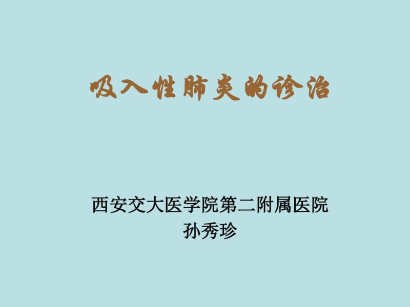 吸入性肺炎的诊治.pdf_第1页