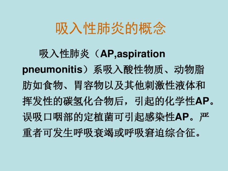 吸入性肺炎的诊治.pdf_第2页