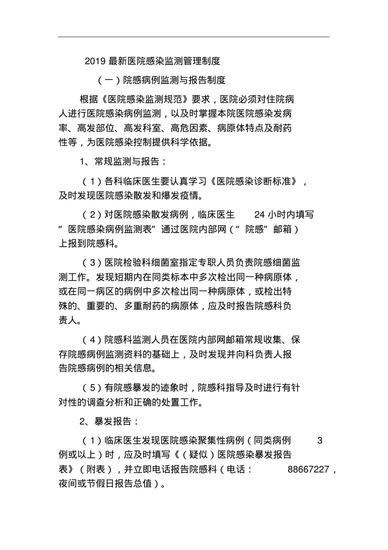 2019最新医院感染监测管理制度.pdf_第1页