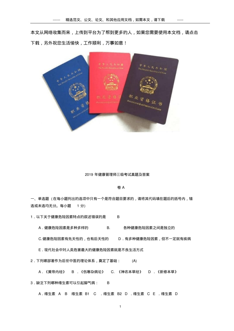 2019年健康管理师三级考试真题及答案.pdf_第1页