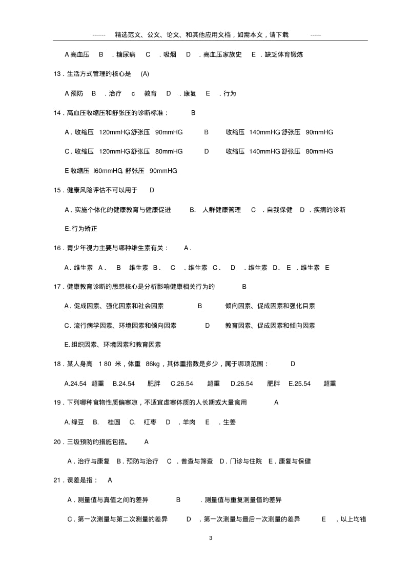 2019年健康管理师三级考试真题及答案.pdf_第3页