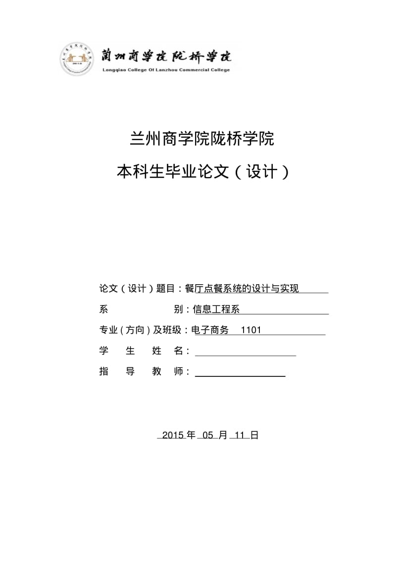 C#餐厅点餐系统设计与实现毕业设计论文.pdf_第1页