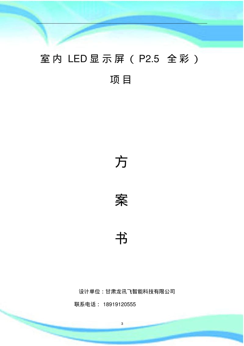 LED显示屏更换项目技术实施方案.pdf_第3页