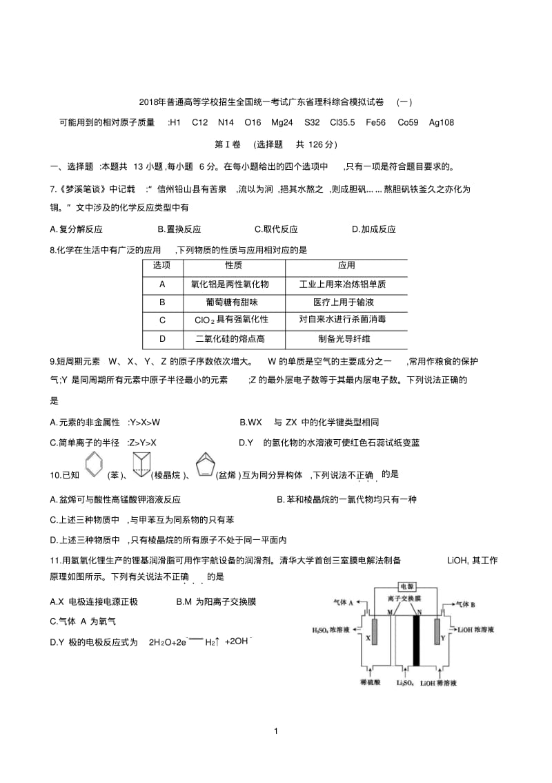 2018广东省理科综合模拟试卷(一).pdf_第1页