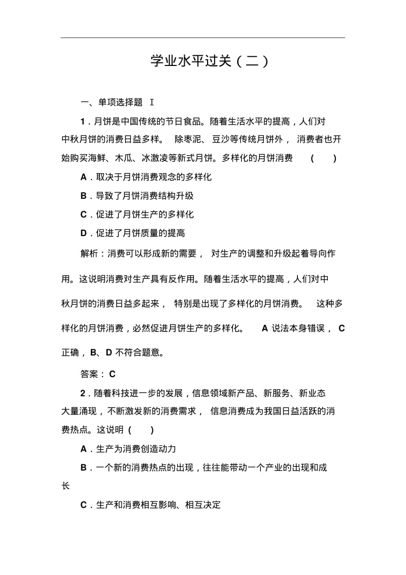 2019年政治高中学业水平(会考高考)测试：专题二生产、劳动与经营含解析.pdf_第1页