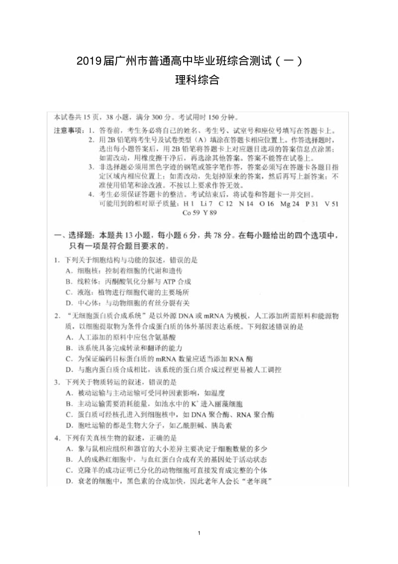 2019届广州市普通高中毕业班综合测试(一)(理综试题).pdf_第1页