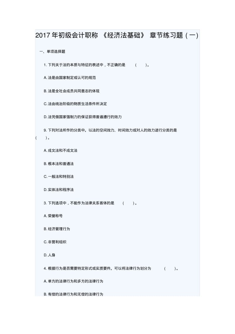 2017年初级会计职称《经济法基础》章节练习题(一).pdf_第1页