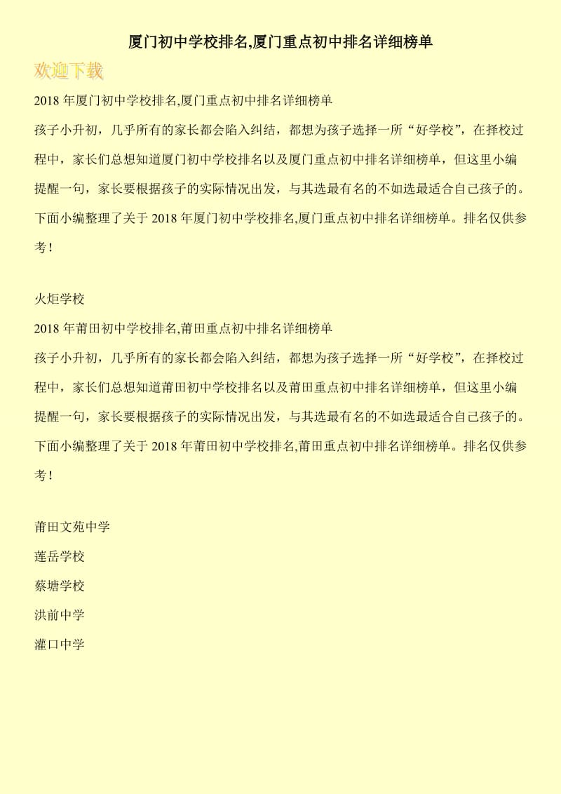 厦门初中学校排名,厦门重点初中排名详细榜单 .doc_第1页