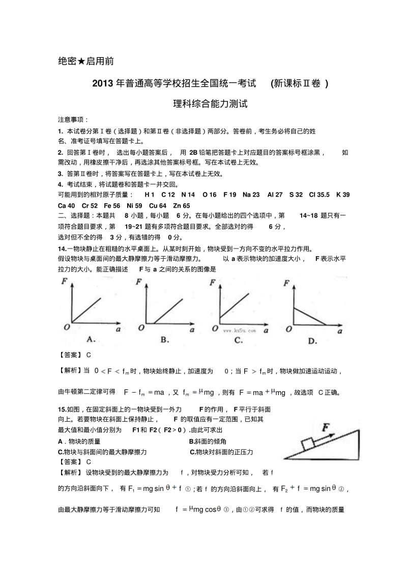 2013年高考真题——理综(新课标II卷)解析版.pdf_第1页