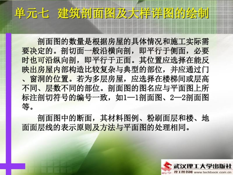 单元7建筑剖面图及大样详图的绘制.ppt.pdf_第3页