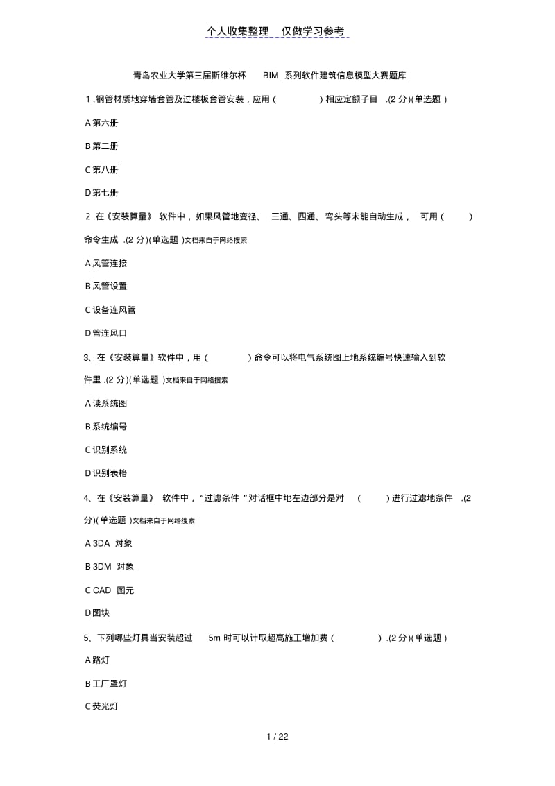 BIM试题题库.pdf_第1页