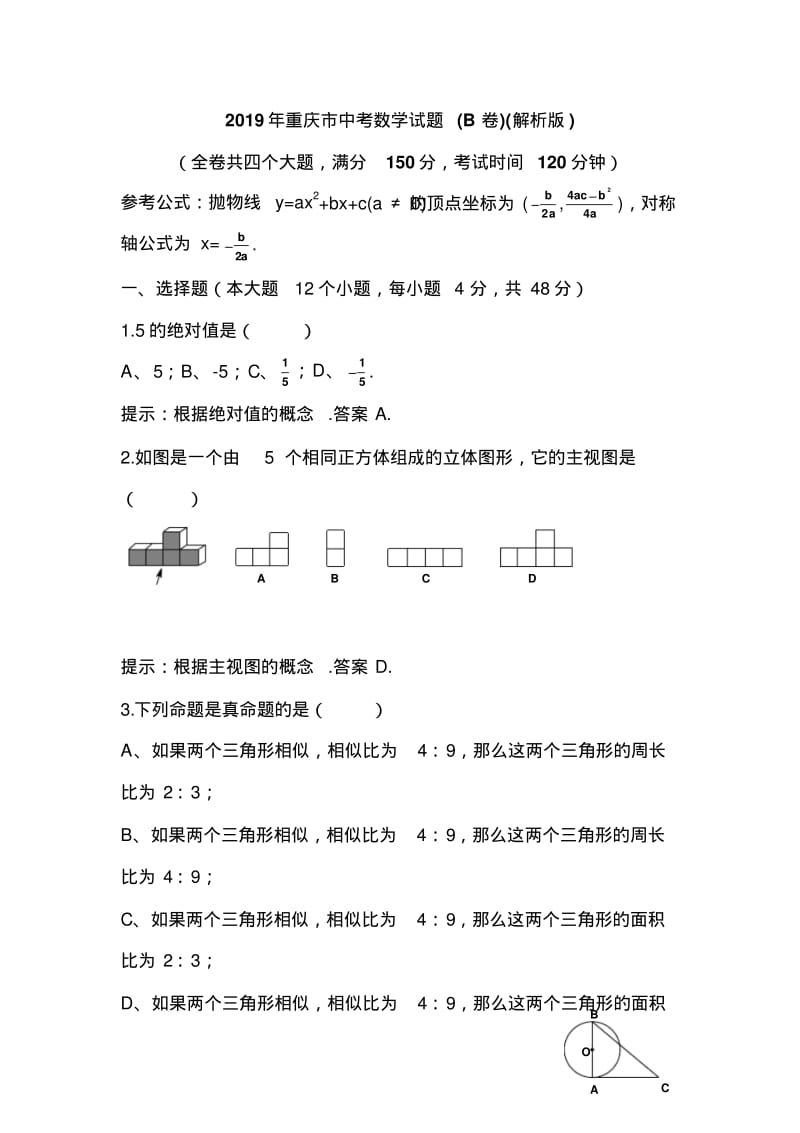 2019年重庆市中考数学试题(B卷)(解析版).pdf_第1页