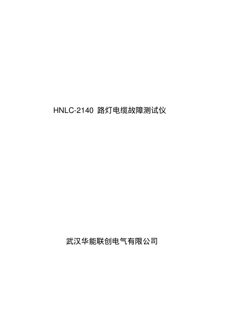 HNLC-2140路灯电缆故障测试仪.pdf_第1页