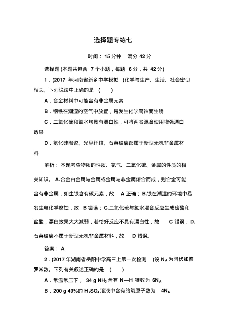 2018年高考化学选择题专练7.pdf_第1页