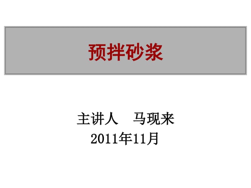 “四新”技术预拌砂浆介绍.ppt.pdf_第1页