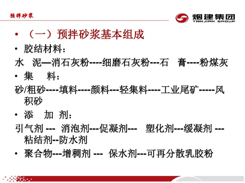 “四新”技术预拌砂浆介绍.ppt.pdf_第3页