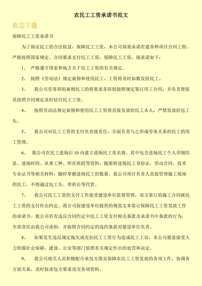 农民工工资承诺书范文.doc_第1页