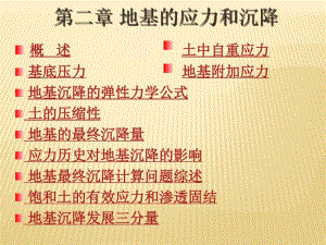 地基的应力与沉降.pdf