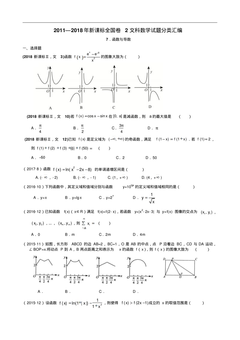 2011—2018年新课标全国卷2文科数学试题分类汇编——7.函数与导数.pdf_第1页