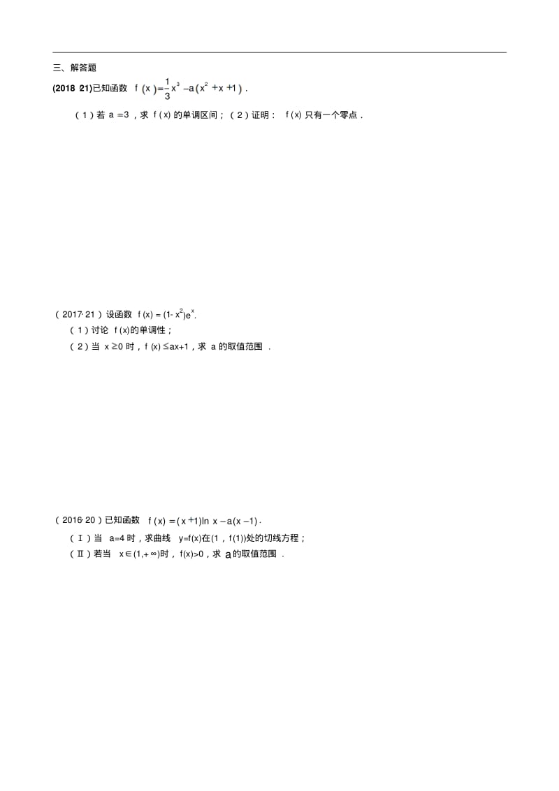 2011—2018年新课标全国卷2文科数学试题分类汇编——7.函数与导数.pdf_第3页